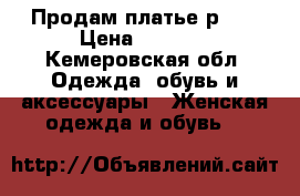 Продам платье р.40 › Цена ­ 1 000 - Кемеровская обл. Одежда, обувь и аксессуары » Женская одежда и обувь   